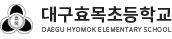 대구효목초등학교 로고